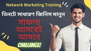 Network Marketing Training - সাফল্য আসবেই আসবে