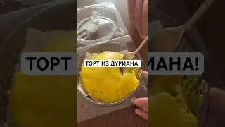 Как есть дуриан? Торт из дуриана!