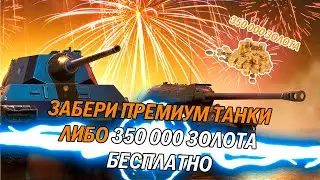 ЗАБЕРИ ПРЕМИУМ ТАНК ЛИБО ЗОЛОТО В НОВОМ ИВЕНТЕ ОТ ЮТУБЕРОВ