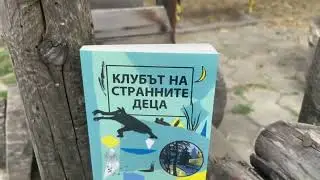 Клубът на странните деца – Петра Соукупова