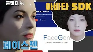 블렌더3D 아바타sdk, 페이스젠 / Blender 3D Avartar SDK / cc자막