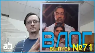 Влог #71