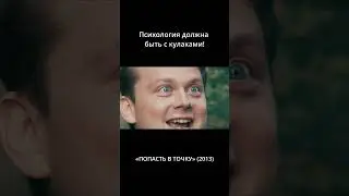 Психология должна быть с кулаками!