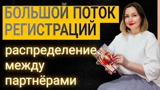БОЛЬШОЙ ПОТОК РЕГИСТРАЦИЙ - распределение между партнёрами 🚀