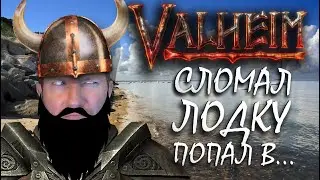 Я В ЖО....ПОПАЛ, ВЫБИРАЮСЬ || VALHEIM || ДАВАЙ ГЛЯНЕМ || СКАНДИНАВСКИЙ РАСТ?