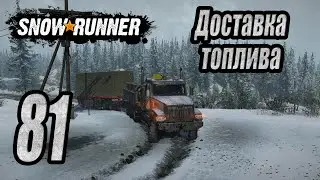 SnowRunner, одиночное прохождение (карьера), #81 Доставка топлива