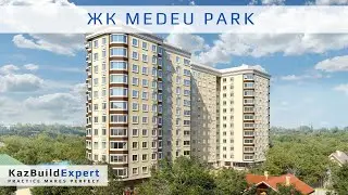 ЖК «MEDEU PARK» г. Алматы | Технический надзор