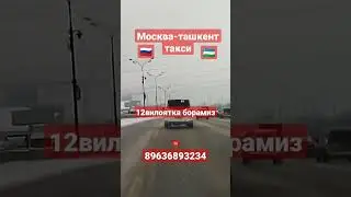 Москва-ташкент санкт-петербург Узбекистан такси