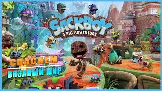SACKBOY: A Big Adventure ➤ Спасаем Вязаный Мир ➤ ОБЗОР  ➤ ГЕЙМПЛЕЙ
