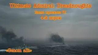 Ultimate Admiral: Dreadnoughts. Битва проектов 6 Бой 4 