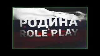 Из деревни в сталицу|RodinaRP