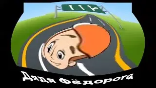 👦🐱🐶 Простоквашино + ШИЗА =