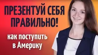 Как презентовать себя, чтобы поступить на бесплатное обучение в США| Поступление в университеты США