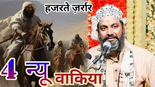 चार नया वाकिया😲 ( हजरते ज़र्रार का) Asif raza saifi new nizamat 2024