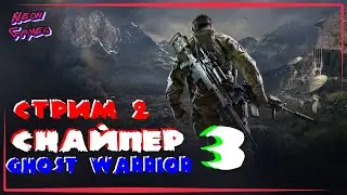 SNIPER GHOST WARRIOR  Часть 2/Прохождение Sniper Ghost Warrior 3 /Neon Games