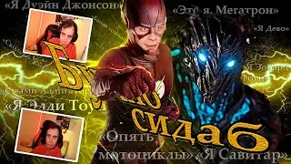 БУХЛОСИДАБ! BlexInfinity и Артем ZED MEDIA / Флеш 3 сезон               ​