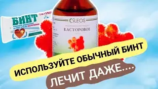 Немногие ЗНАЮТ,  Что творит КАСТОРКА. Спасает ДАЖЕ... 10 неизвестных способа применения касторки