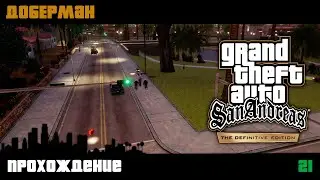 GTA San Andreas Definitive Edition прохождение | Миссия 21 | Доберман