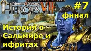 Герои 7. Сценарий. История о Сальмире и ифритах - часть 7 (финал)