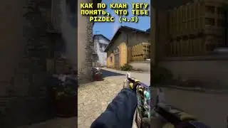 как понять по клан тегу что тебе п
