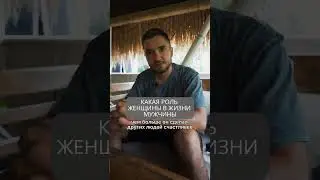 Какая роль женщины в жизни мужчины