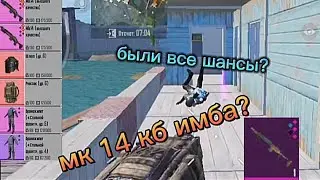 ФАРМ 3 КАРТЫ С МК 14 КБ?! /PUBG MOBILE / МЕТРО РОЯЛЬ