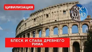 БЛЕСК И СЛАВА ДРЕВНЕГО РИМА / Рейтинг 8.2 / DOC КИНО / 2013