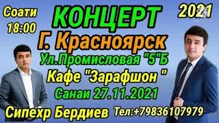 Сипехр Бердиев  - Концерт в Красноярске  санаи 27.11.2021 мархамад дустон