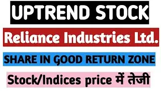 UPTREND STOCK_NIFTY50 HIGH_RELIANCE INDUSTRY SHARE IN GOOD RETURN ZONE_LATEST UPDATE