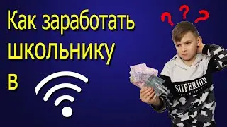 КАК ЗАРАБОТАТЬ ДЕНЬГИ ШКОЛЬНИКУ В ИНТЕРНЕТЕ!!