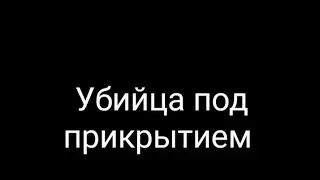 убийца под прикрытием в роблокс | 1 часть
