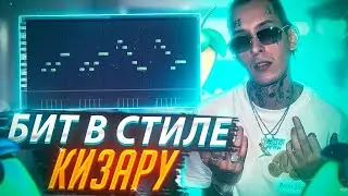 РАЗБОР БИТА KIZARU MOULIN ROUGE от DASHINE