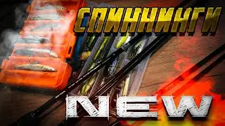 ОБНОВКИ СПИННИНГОВ К СЕЗОНУ 2024! НОВЫЕ МОДЕЛИ ДЛЯ ЛОВЛИ НА РЕКЕ! ГОЛАВЛЬ, ЖЕРЕХ! БЮДЖЕТНЫЙ ТВИЧИНГ!