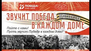 «Звучит победа в каждом доме»