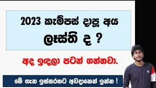 2023 අය අවදානෙන් ඉන්න || අද ඉඳලා පටන් ගන්නවා ! 2023 UpdateS