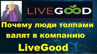 Почему LiveGood. Почему люди толпами валят в компанию ЛивГуд.
