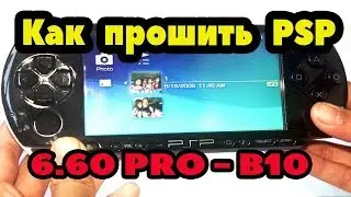КАК ПРОШИТЬ PSP. 6.60 PRO-B10