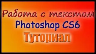 Работа с текстом Photoshop CS6 [Туториал]. Как сделать красивый текст