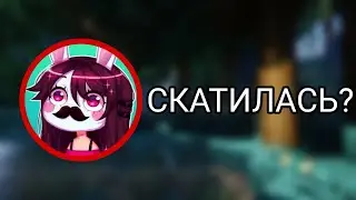 РУНЯ СКАТИЛАСЬ? (Разоблачение)