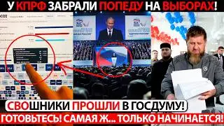 В СЕТЬ СЛИЛИ РЕАЛЬНЫЕ РЕЗУЛЬТАТЫ ВЫБОРОВ! У КПРФ ЗАБРАЛИ ПОБЕДУ! СВОШНИКИ ПРОШЛИ В ГОСДУМУ!