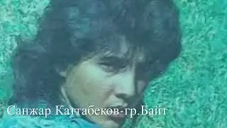 Санжар Каттабеков-Унутма мени ёрим…гр.Байт | Sanjar Kattabekov -Unutma meni yorim-gr.Bayt