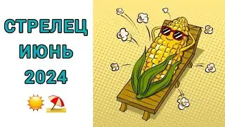 СТРЕЛЕЦ♐️ | ИЮНЬ☀️| ТАРО | 2024