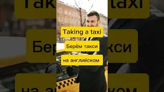 Как заказать ТАКСИ на английском языке #shorts