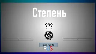 Как сделать вычесление степени в Clickteam Fusion 2.5 | Clickteam Fusion 2.5