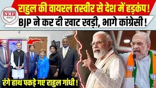 विदेश से वायरल हुई Rahul Gandhi की तस्वीर ने मचाया बवाल, BJP ने खोली पोल!