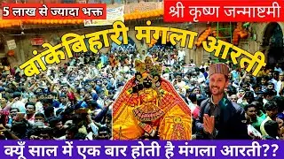 दर्शन करें | Banke Bihari Mangla Aarti | Banke Bihari Temple