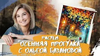 Вебинар от Ольги Базановой - 