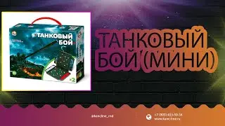 Обзор настольной игры Танковый Бой в мини формате