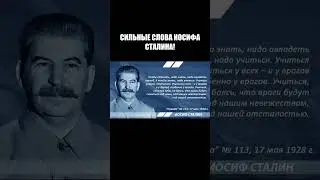 СИЛЬНЫЕ СЛОВА ИОСИФА СТАЛИНА!