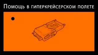Elite Dangerous Модуль помощи в гиперкрейсерском режиме
